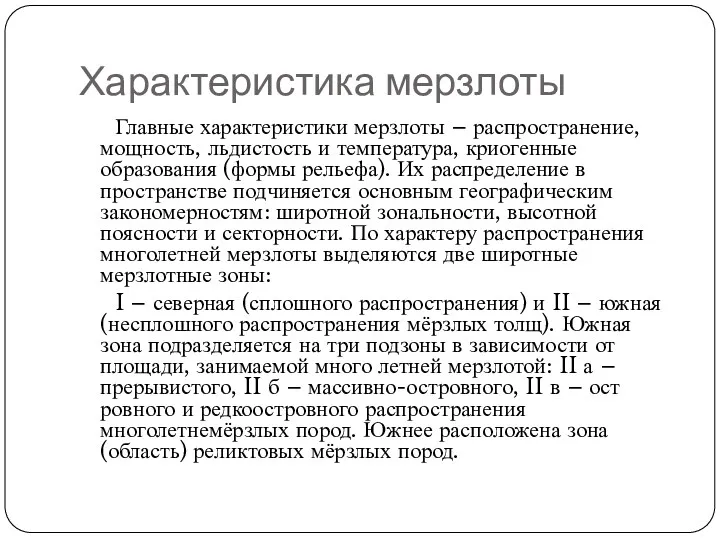 Характеристика мерзлоты Главные характеристики мерзлоты – распространение, мощность, льдистость и