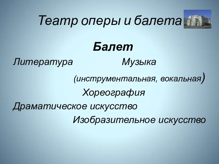 Театр оперы и балета Балет Литература Музыка (инструментальная, вокальная) Хореография Драматическое искусство Изобразительное искусство