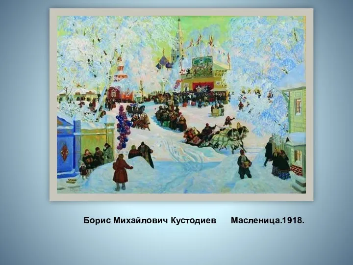 Борис Михайлович Кустодиев Масленица.1918.