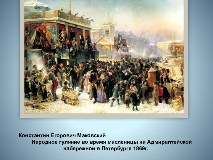 Константин Егорович Маковский Народное гуляние во время масленицы на Адмиралтейской набережной в Петербурге 1869г.