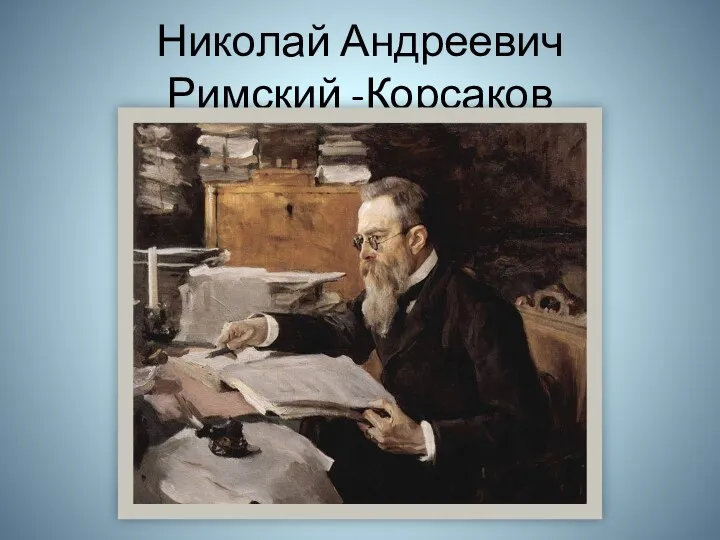 Николай Андреевич Римский -Корсаков