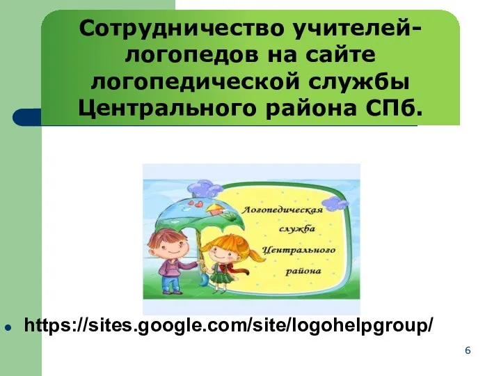 https://sites.google.com/site/logohelpgroup/ Сотрудничество учителей-логопедов на сайте логопедической службы Центрального района СПб.