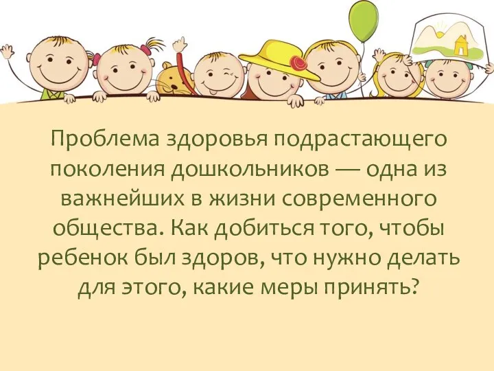 Проблема здоровья подрастающего поколения дошкольников — одна из важнейших в