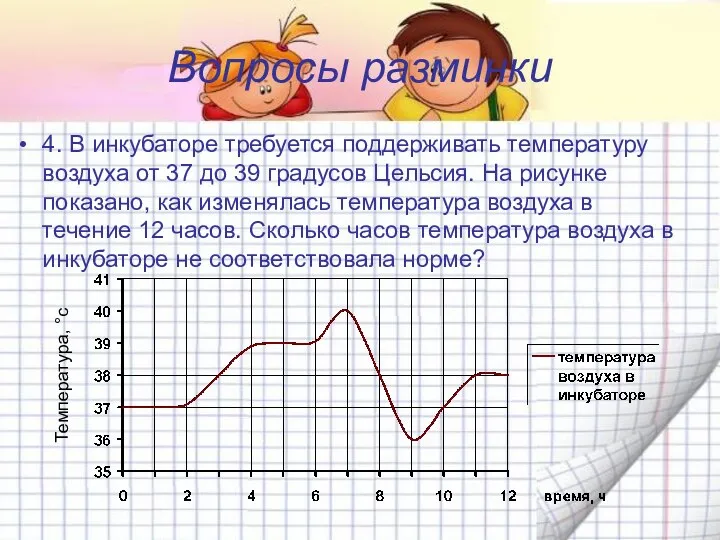 Вопросы разминки 4. В инкубаторе требуется поддерживать температуру воздуха от