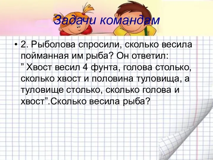 Задачи командам 2. Рыболова спросили, сколько весила пойманная им рыба?