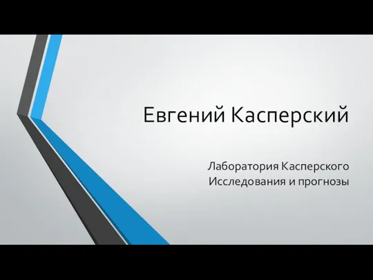 Евгений Касперский. Лаборатория Касперского. Исследования и прогнозы