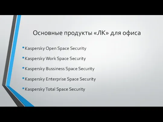 Основные продукты «ЛК» для офиса Kaspersky Open Space Security Kaspersky