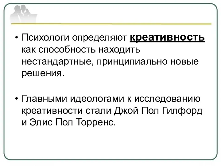 Психологи определяют креативность как способность находить нестандартные, принципиально новые решения.