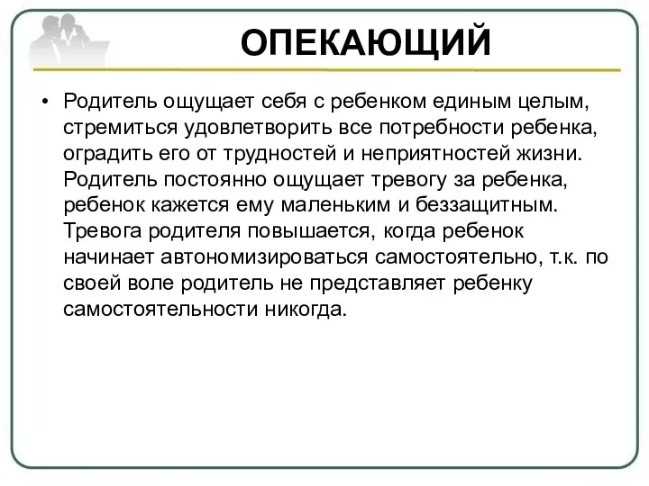 ОПЕКАЮЩИЙ Родитель ощущает себя с ребенком единым целым, стремиться удовлетворить