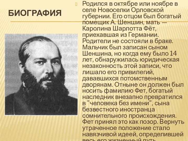 Биография Родился в октябре или ноябре в селе Новоселки Орловской губернии. Его отцом