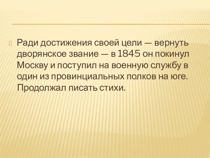 Ради достижения своей цели — вернуть дворянское звание — в 1845 он покинул