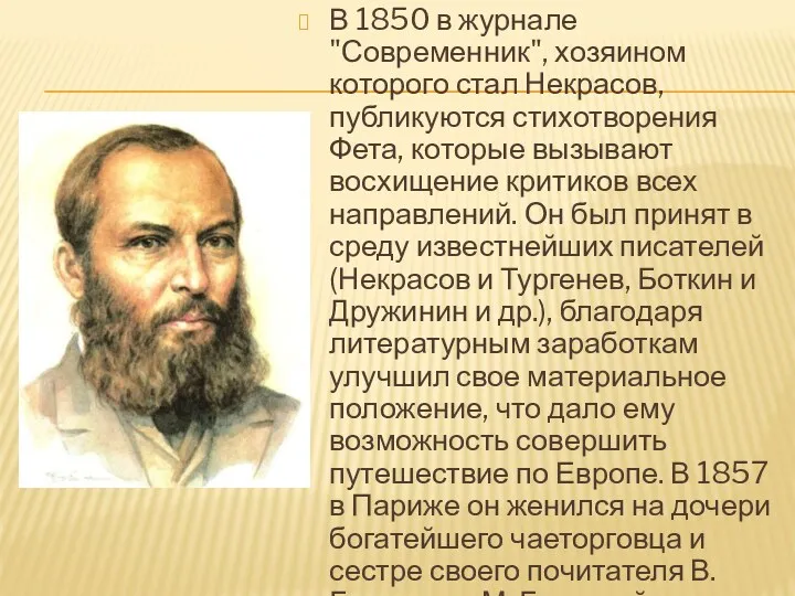 В 1850 в журнале "Современник", хозяином которого стал Некрасов, публикуются стихотворения Фета, которые
