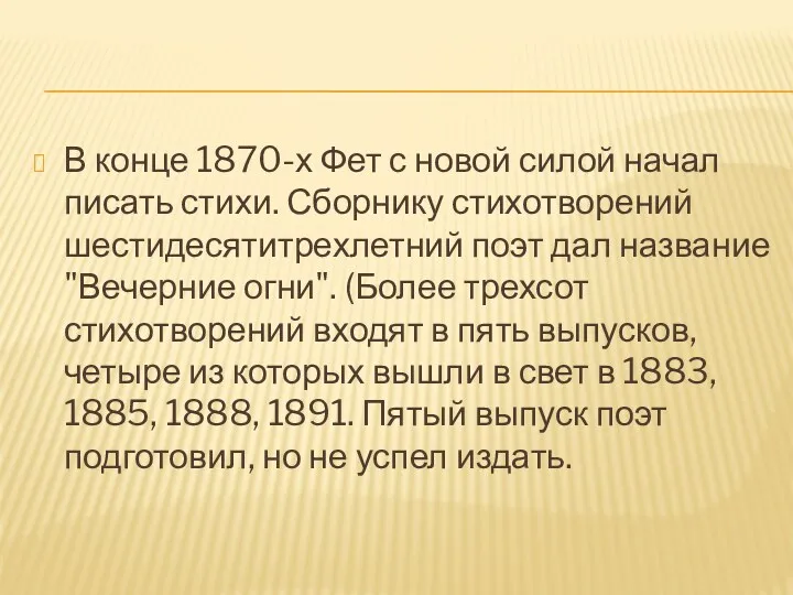 В конце 1870-х Фет с новой силой начал писать стихи. Сборнику стихотворений шестидесятитрехлетний