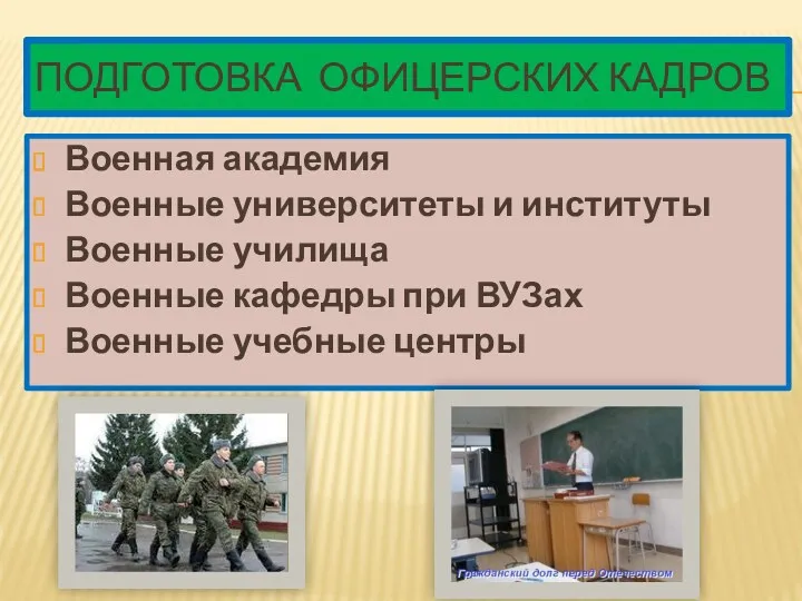 Подготовка офицерских кадров Военная академия Военные университеты и институты Военные