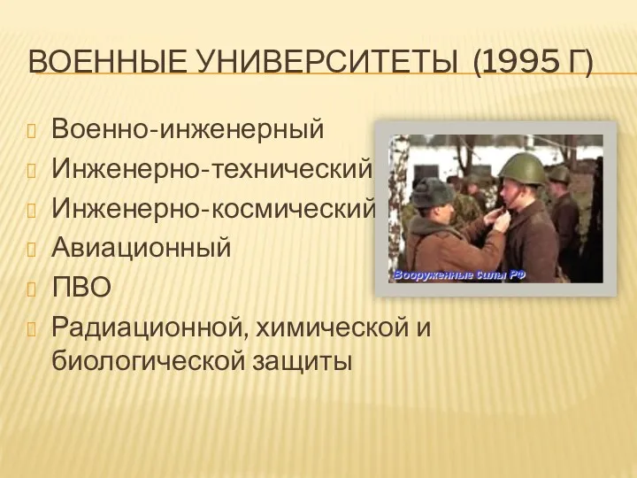 Военные университеты (1995 г) Военно-инженерный Инженерно-технический Инженерно-космический Авиационный ПВО Радиационной, химической и биологической защиты