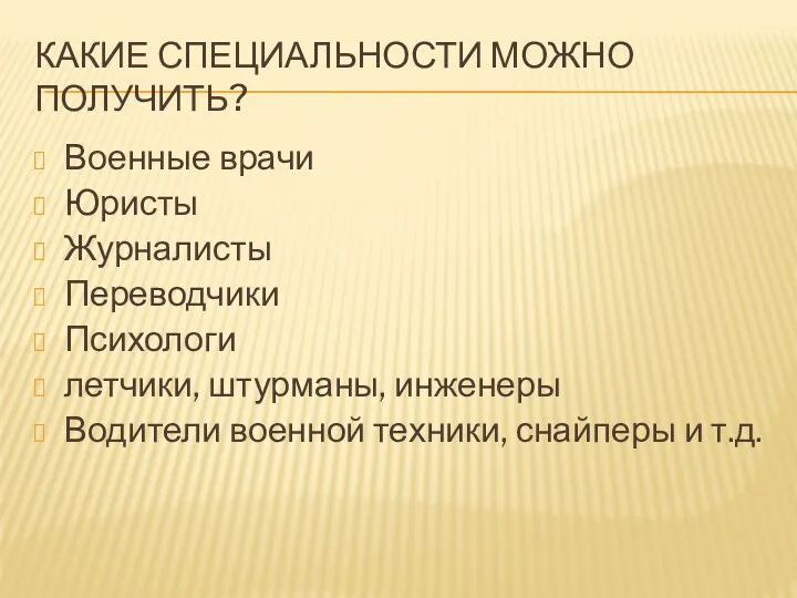 Какие специальности можно получить? Военные врачи Юристы Журналисты Переводчики Психологи