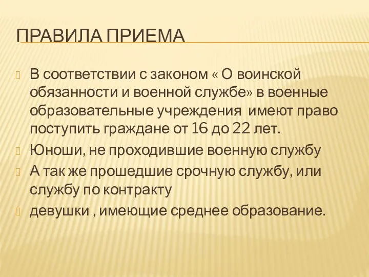 Правила приема В соответствии с законом « О воинской обязанности