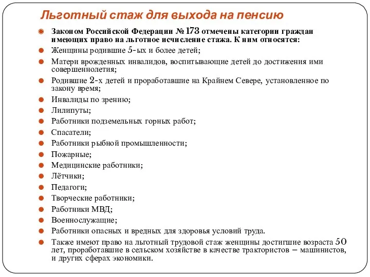 Льготный стаж для выхода на пенсию Законом Российской Федерации №