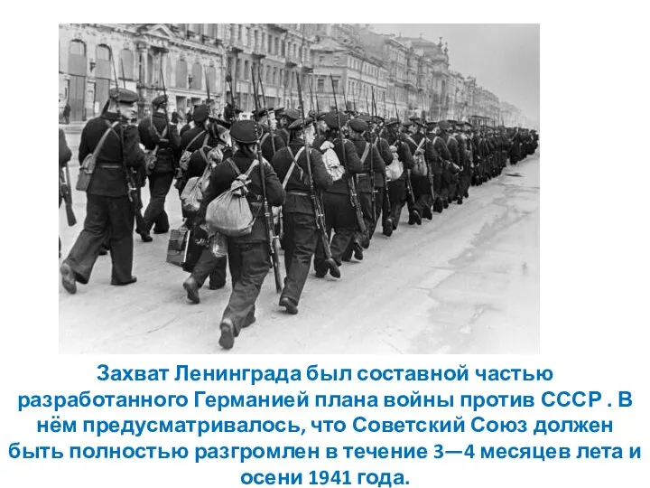 Захват Ленинграда был составной частью разработанного Германией плана войны против СССР . В