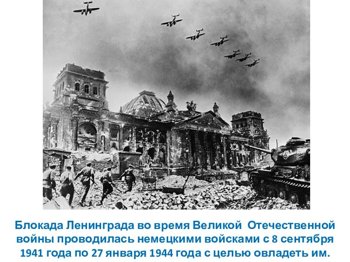 Блокада Ленинграда во время Великой Отечественной войны проводилась немецкими войсками