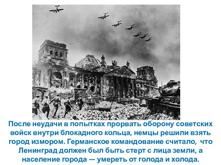 После неудачи в попытках прорвать оборону советских войск внутри блокадного кольца, немцы решили