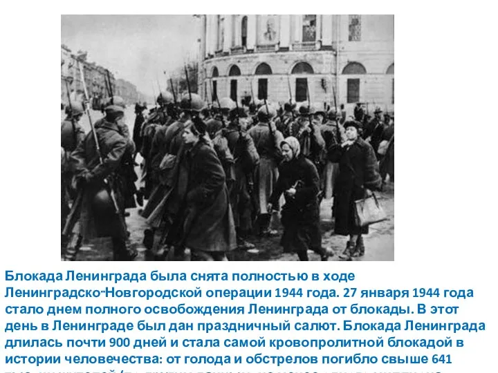 Блокада Ленинграда была снята полностью в ходе Ленинградско‑Новгородской операции 1944 года. 27 января