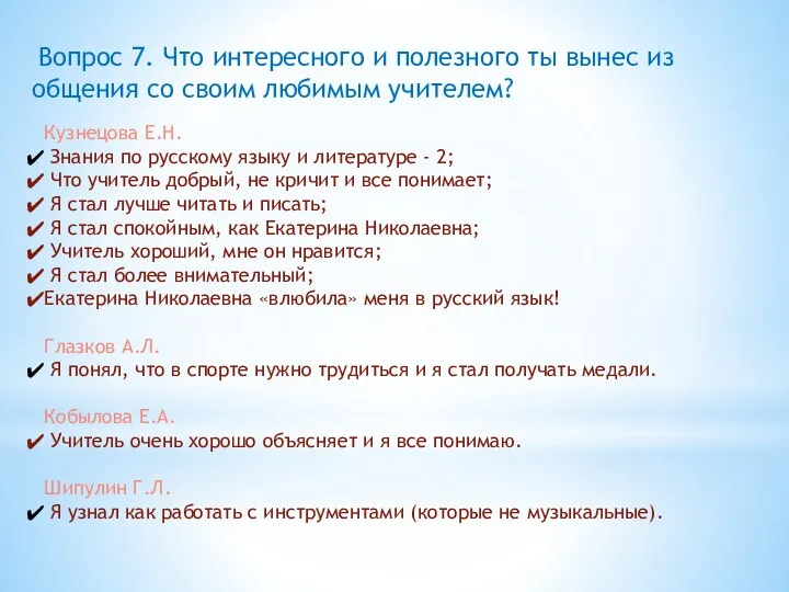 Вопрос 7. Что интересного и полезного ты вынес из общения