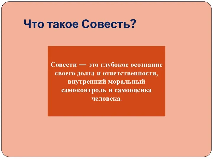 Что такое Совесть? Совести — это глубокое осознание своего долга