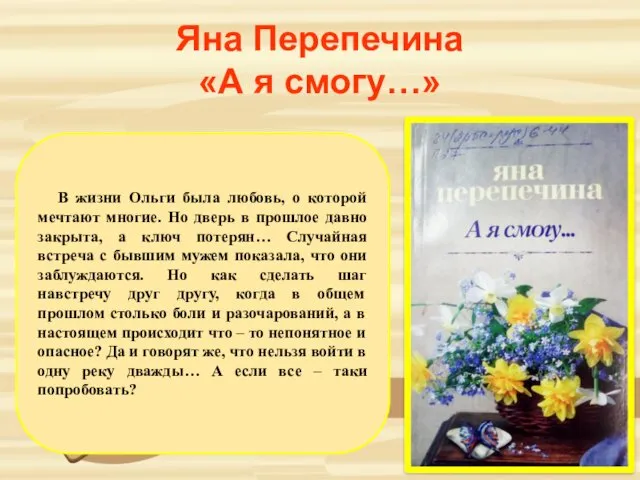 Яна Перепечина «А я смогу…» В жизни Ольги была любовь, о которой мечтают