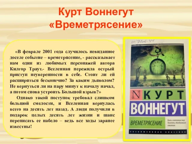 Курт Воннегут «Времетрясение» «В феврале 2001 года случилось невиданное доселе событие – времетрясение,