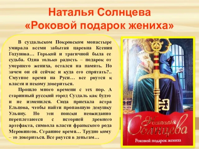Наталья Солнцева «Роковой подарок жениха» В суздальском Покровском монастыре умирала всеми забытая царевна