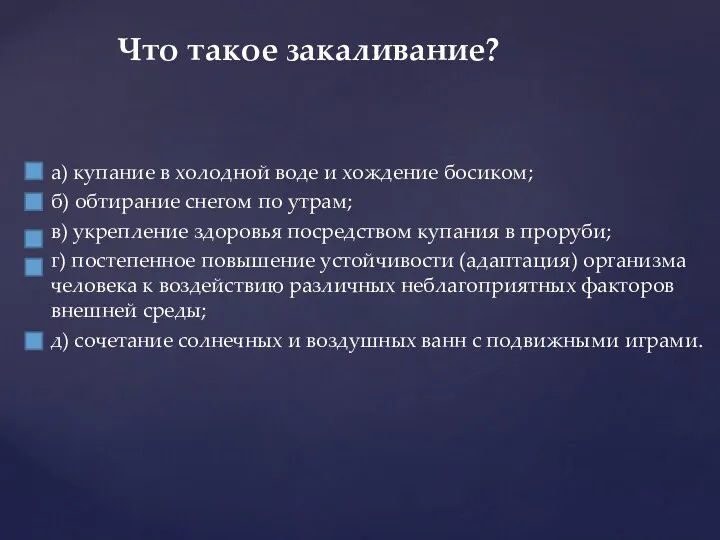 а) купание в холодной воде и хождение босиком; б) обтирание