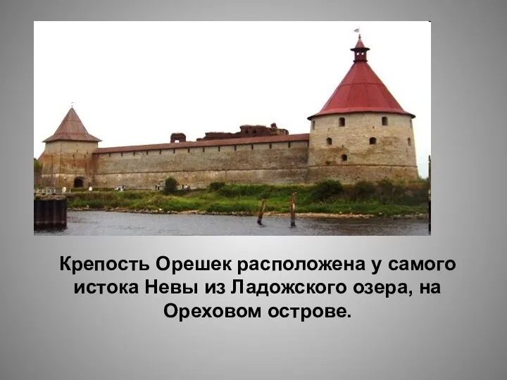 Крепость Орешек расположена у самого истока Невы из Ладожского озера, на Ореховом острове.