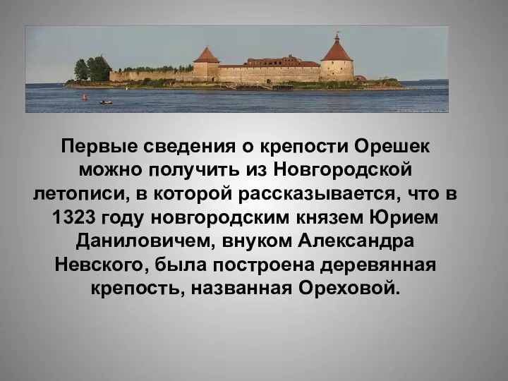 Первые сведения о крепости Орешек можно получить из Новгородской летописи,