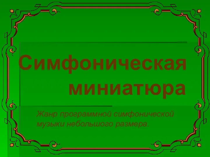 Симфоническая миниатюра Жанр программной симфонической музыки небольшого размера.