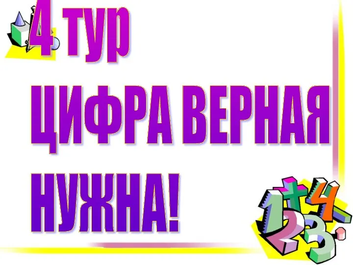 4 тур ЦИФРА ВЕРНАЯ НУЖНА!