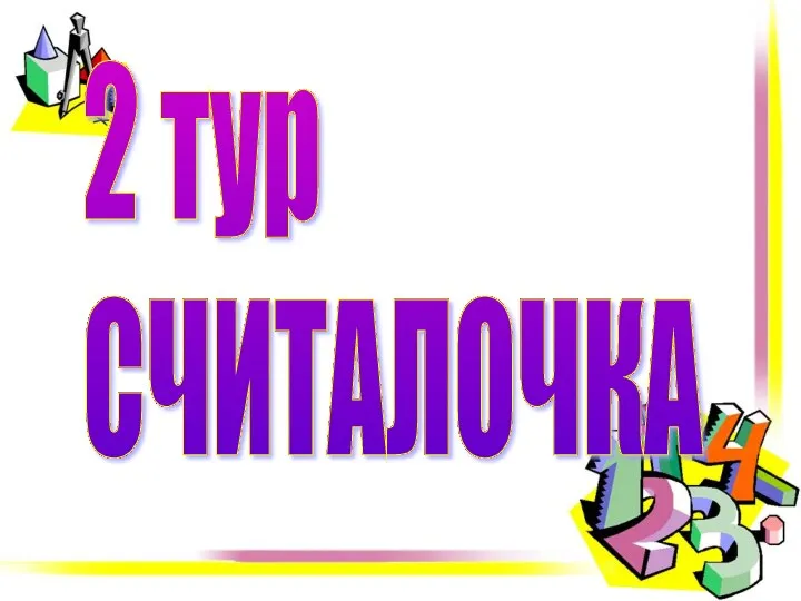 2 тур СЧИТАЛОЧКА