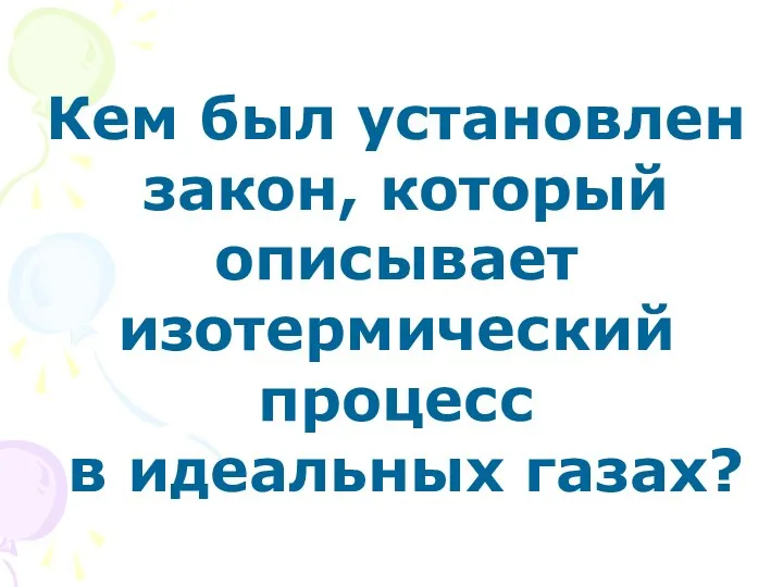 Кем был установлен закон, который описывает изотермический процесс в идеальных газах?