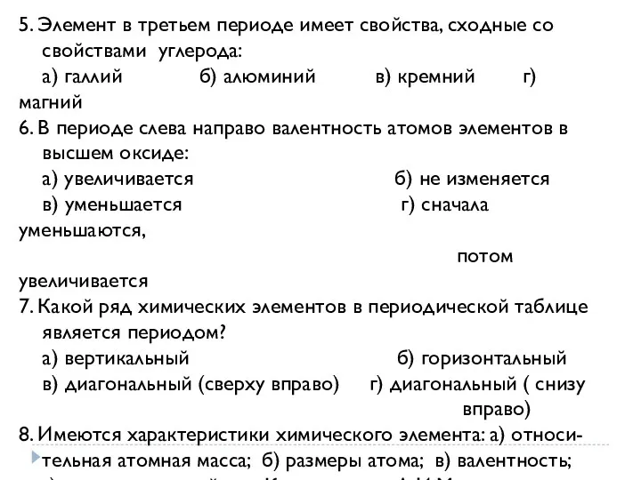 5. Элемент в третьем периоде имеет свойства, сходные со свойствами