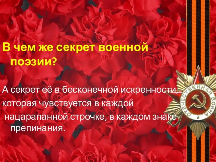 В чем же секрет военной поэзии? А секрет её в бесконечной искренности, которая