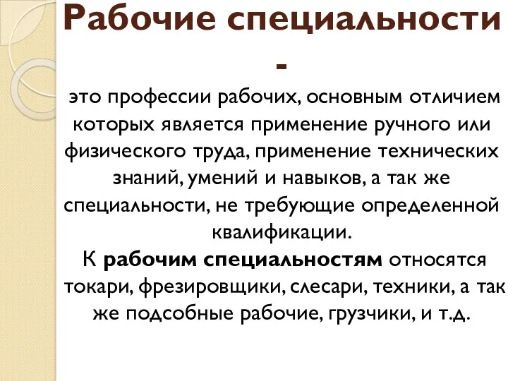 Рабочие специальности - это профессии рабочих, основным отличием которых является