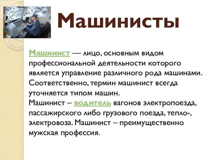 Машинисты Машинист — лицо, основным видом профессиональной деятельности которого является