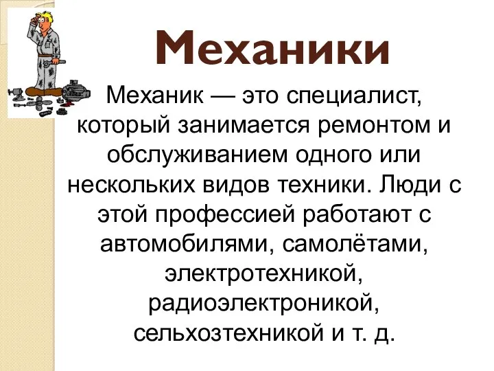 Механики Механик — это специалист, который занимается ремонтом и обслуживанием