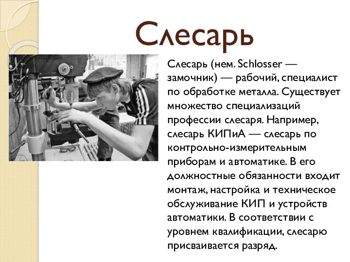 Слесарь Слесарь (нем. Schlosser — замочник) — рабочий, специалист по