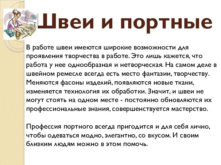 Швеи и портные В работе швеи имеются широкие возможности для