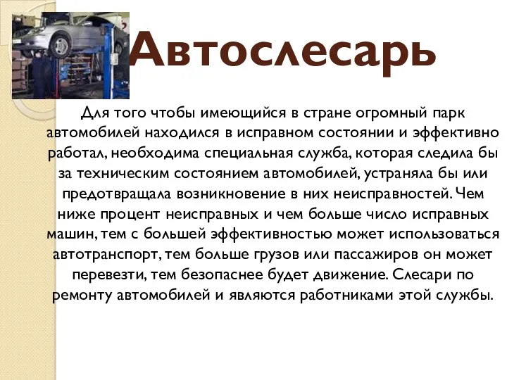 Автослесарь Для того чтобы имеющийся в стране огромный парк автомобилей