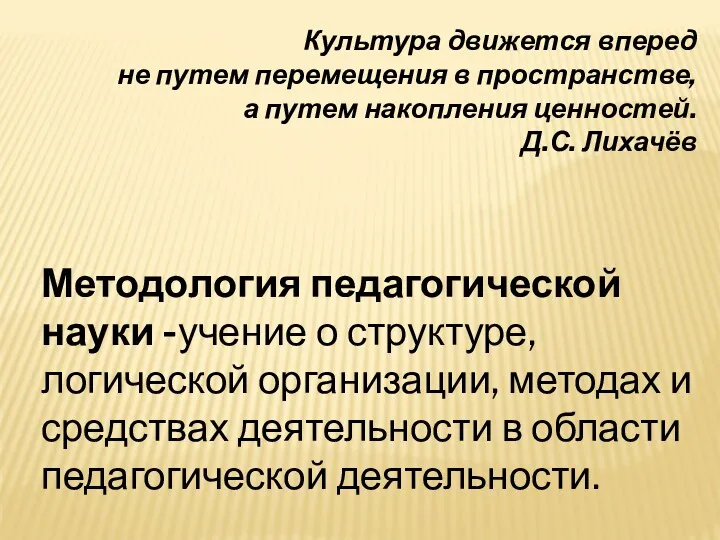 Культура движется вперед не путем перемещения в пространстве, а путем