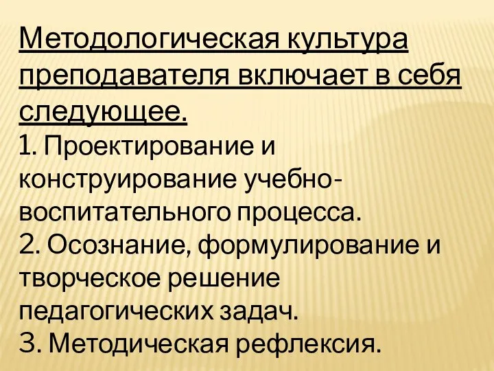 Методологическая культура преподавателя включает в себя следующее. 1. Проектирование и