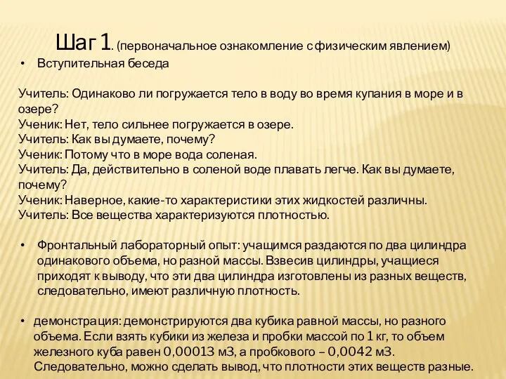 Шаг 1. (первоначальное ознакомление с физическим явлением) Вступительная беседа Учитель: