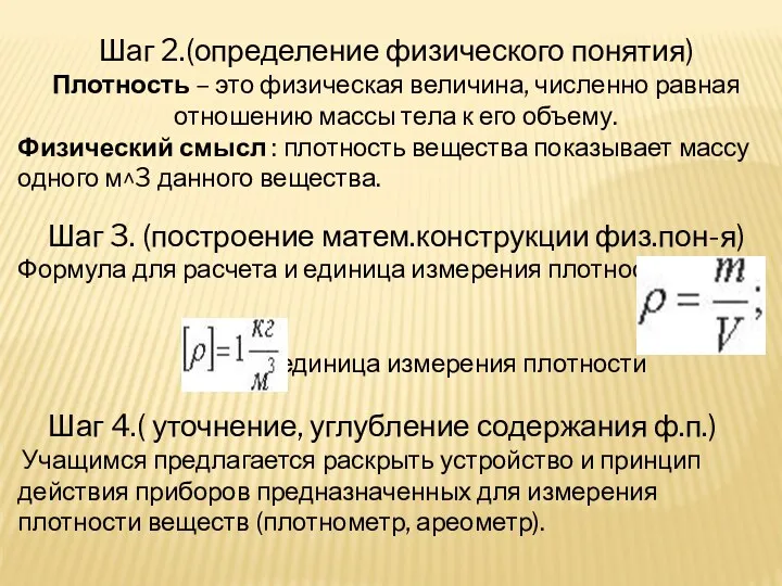 Шаг 2.(определение физического понятия) Плотность – это физическая величина, численно